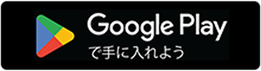 Google Play で手に入れよう