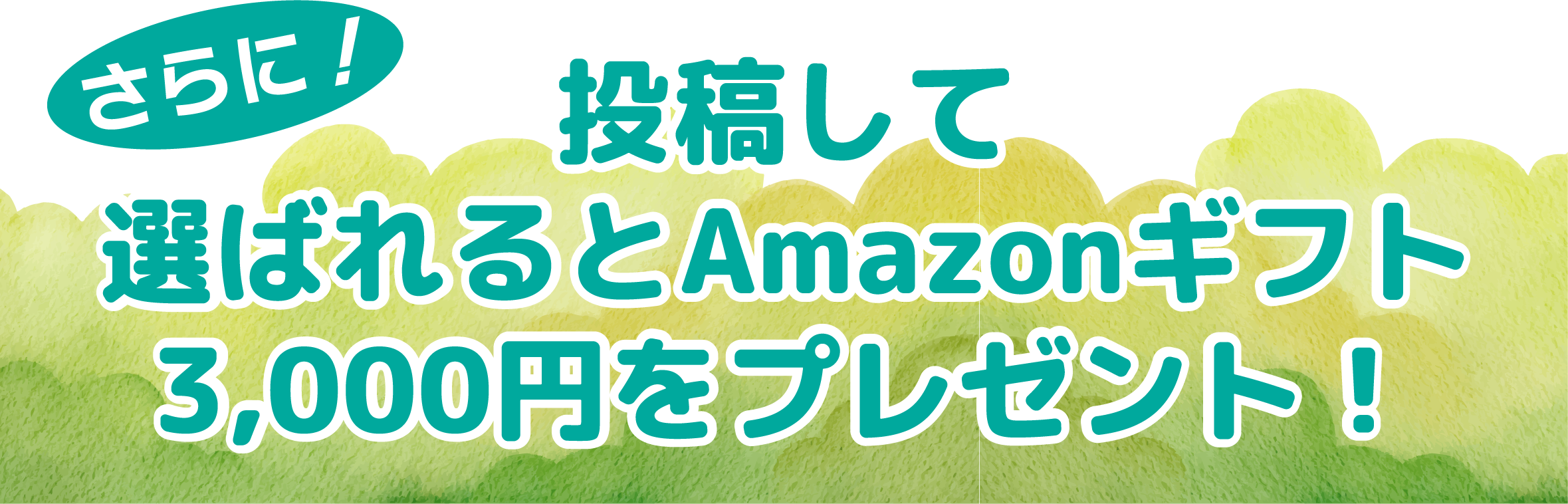 さらに！投稿して選ばれると3,000円相当の賞品をプレゼント！