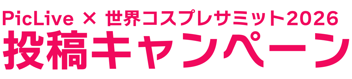 コスサミ会場で開催中！投稿キャンペーン