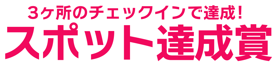スポット達成賞