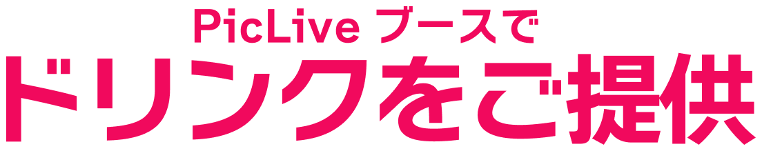 PicLiveブースでドリンクをご提供