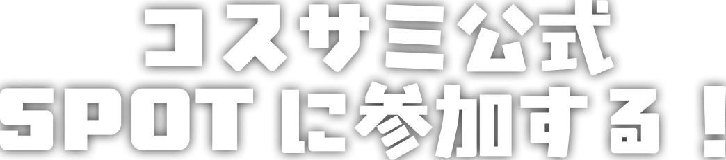 コスサミ公式SPOTに参加する！