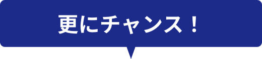 チャンスアイコン